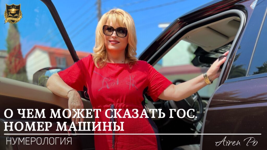 Альвасар - Международная Академия нумерологии