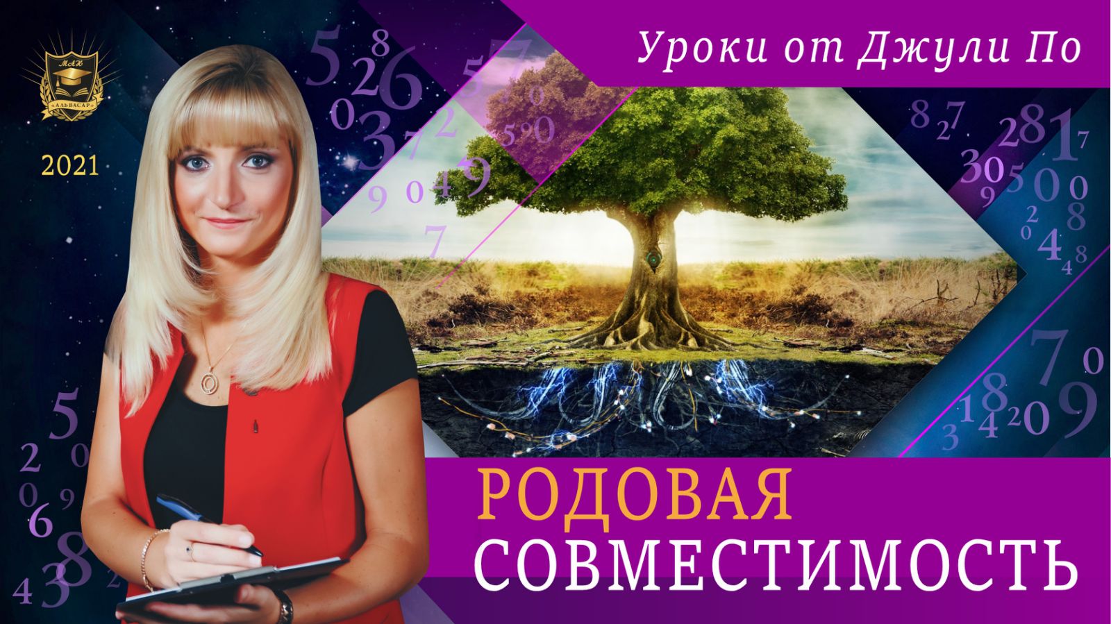 rodovaya sovmestimost Семинары, книги, программы, обучение по авторским методикам Айрэн По и Джули По