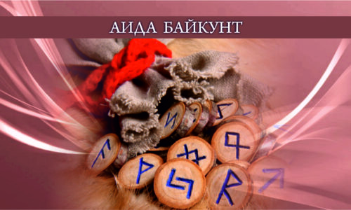 Руны – Язык души – лектор Аида Байкунт