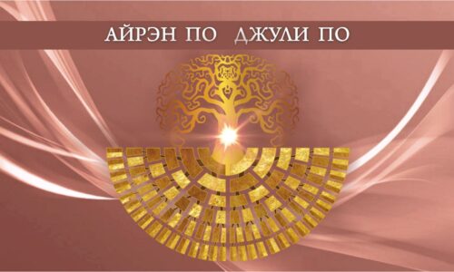 Практикум по книге “Родовая Карма”