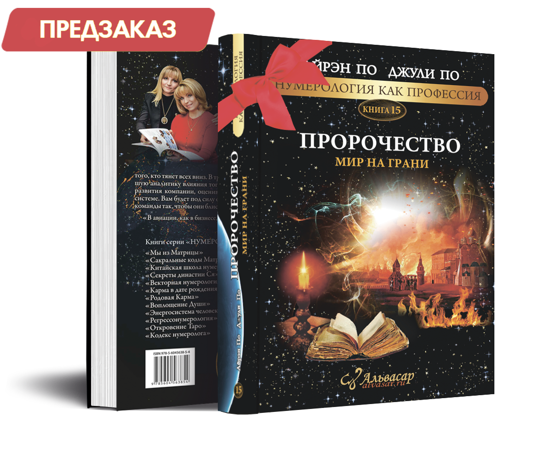 prorochestvo 1bant 1 Семинары, книги, программы, обучение по авторским методикам Айрэн По и Джули По
