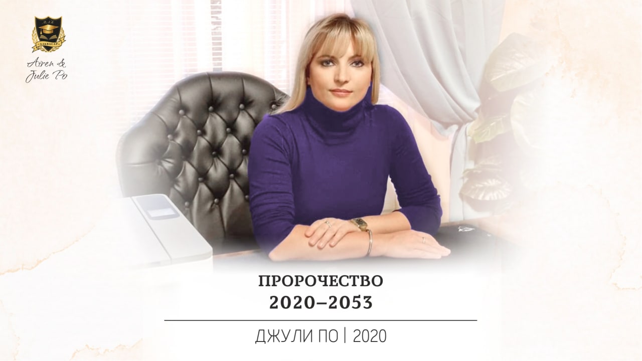 Предсказания 2020. Джули по. Джули по о Беларуси 2023 года.