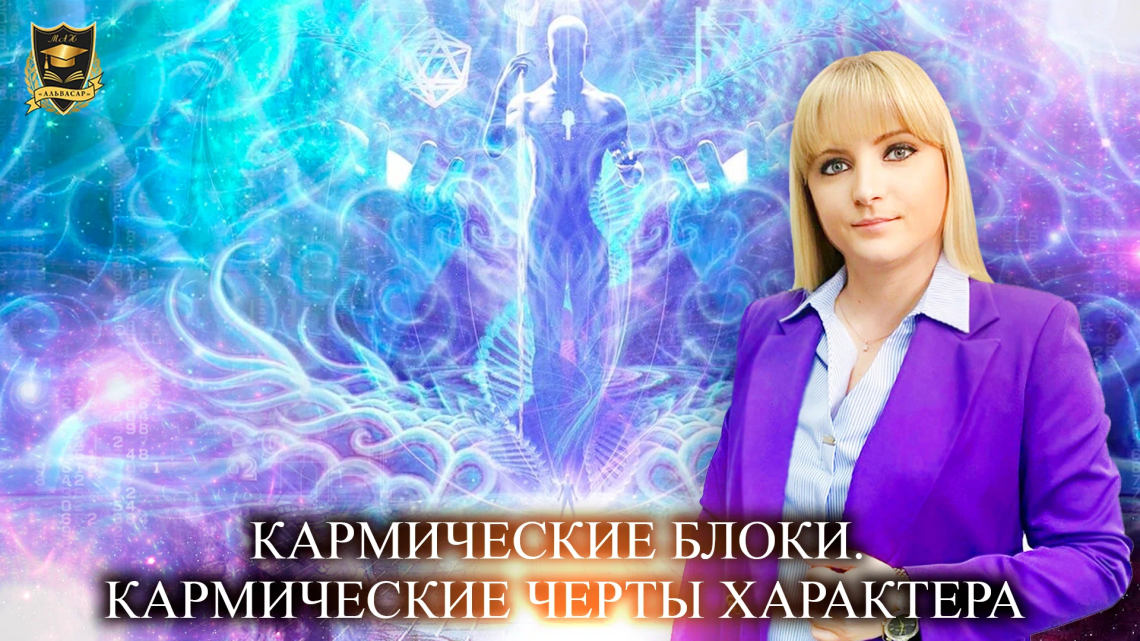 Кармические блоки. Кармические черты характера - АЛЬВАСАР МЕЖДУНАРОДНАЯ ...