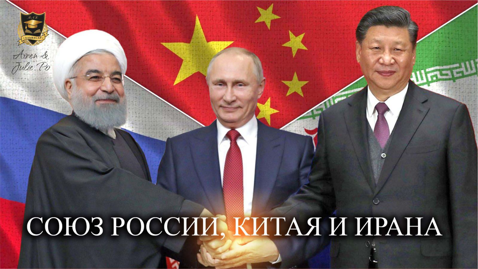Союз россии ирана и китая