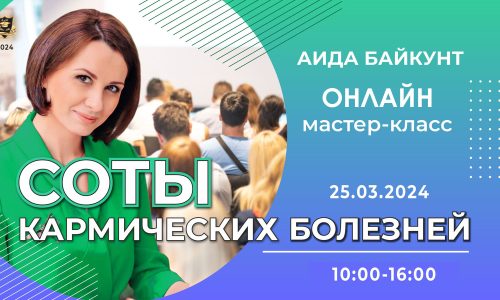 25 Марта 2024 – “Соты кармических болезней” (онлайн мастер-класс) – Аида Байкунт
