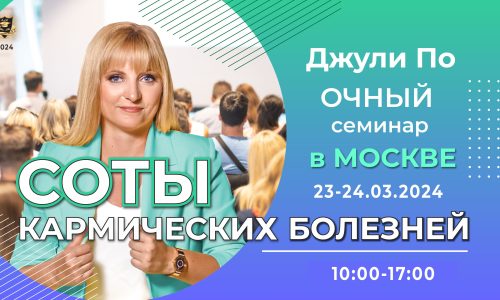 23-24 Марта 2024 – “СОТЫ КАРМИЧЕСКИХ БОЛЕЗНЕЙ” – Джули По