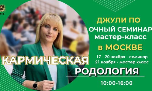 17-20 ноября 2023 – “Кармическая родология” в Москве + 21 ноября мастер-класс (online) – Джули По