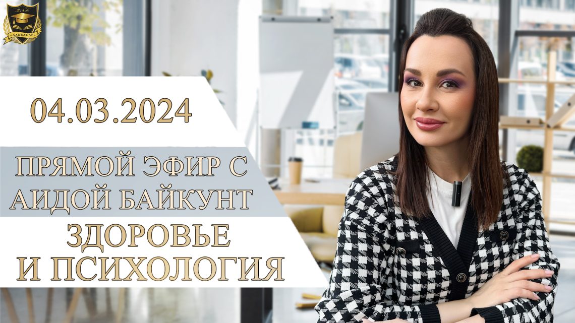 Прямой эфир с Аидой Байкунт |Вопрос-ответ | Здоровье и психология| Эфир от 04.02.2024