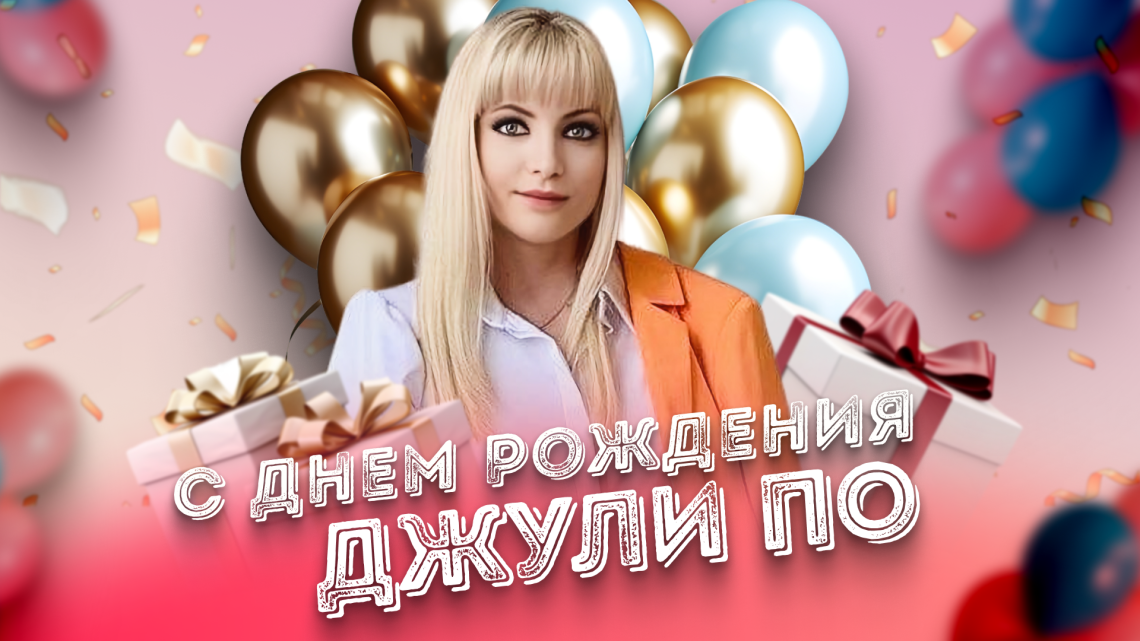 С Днем Рождения, Джули По !