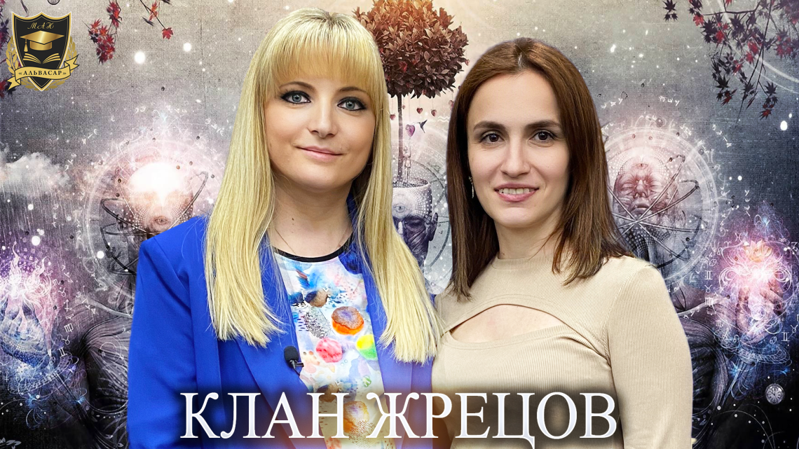 Клан жрецов