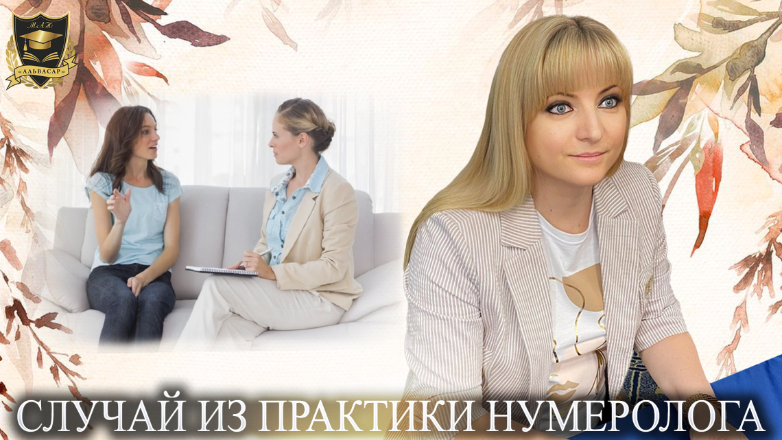 Случай из практики нумеролога