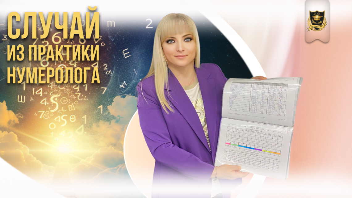 Случай из практики нумеролога. Джули По