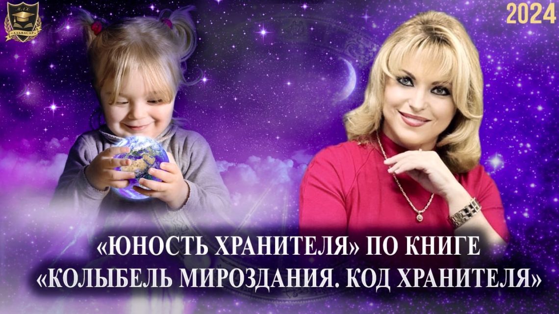 Юность Хранителя