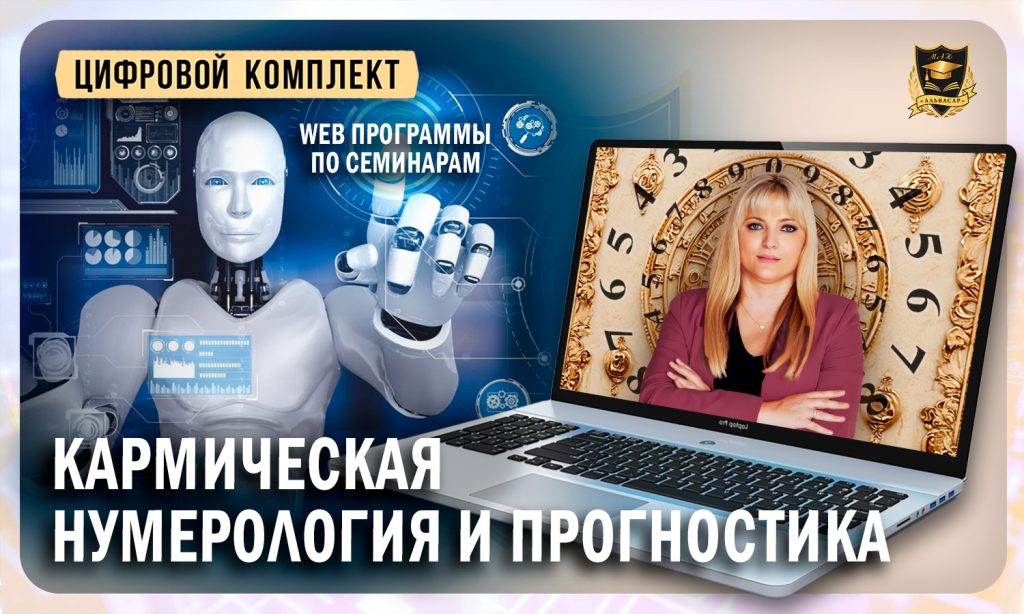 Комплект «КАРМИЧЕСКАЯ НУМЕРОЛОГИЯ и ПРОГНОСТИКА» - АЛЬВАСАР ...